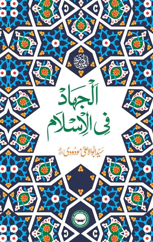 Al Jihad fil Islam (Card Cover) 