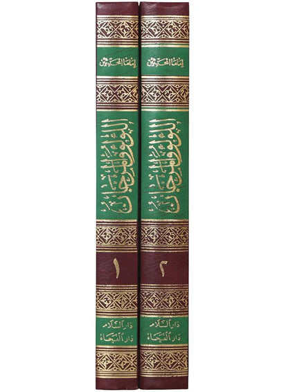 Al-Lulu Wal-Marjan (2 Vol) 