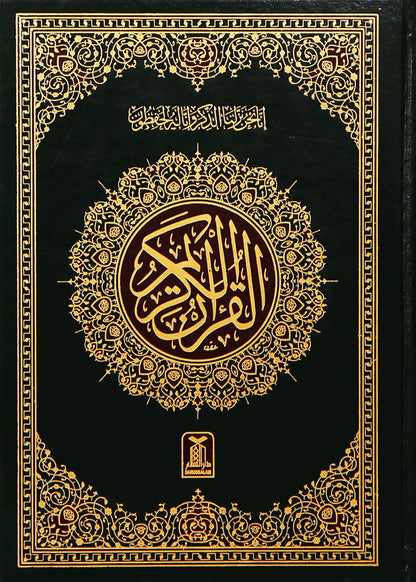 Al Quran Al Kareem Imported (Ref 8 -16 Lines), front cover, Darussalam Publishers