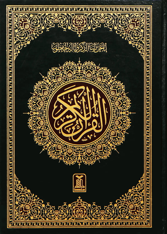 Al Quran Al Kareem Imported (Ref 8 -16 Lines), front cover, Darussalam Publishers