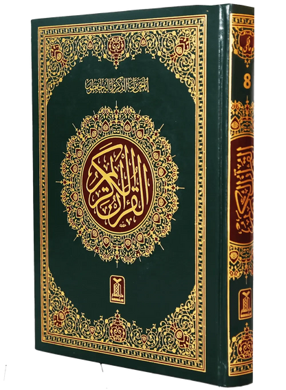 Al Quran Al Kareem Imported (Ref 8 -16 Lines), cover and spine view, Darussalam Publishers
