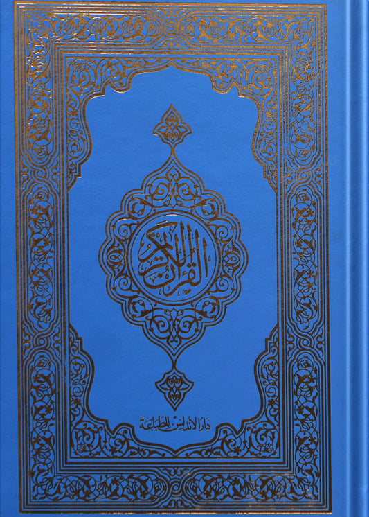 Al Quran Al Kareem (16 lines Local), front cover, Dar Ul Andlus