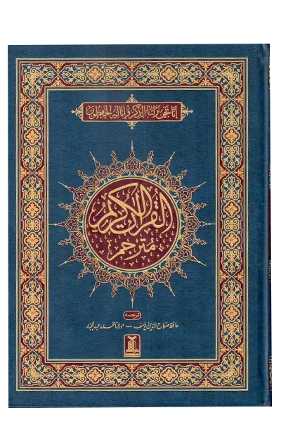 Al Quran Al Kareem (Tarjuma - Banul Satur - 12 Lines) 
