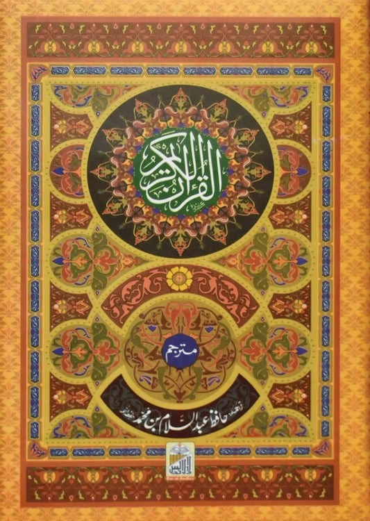 Al Quran Al Kareem (Kaalmi Mutarjum-Large) by Hafiz Abdus Salam Bin Muhammad Bhutvi, front cover, Dar Ul Andlus