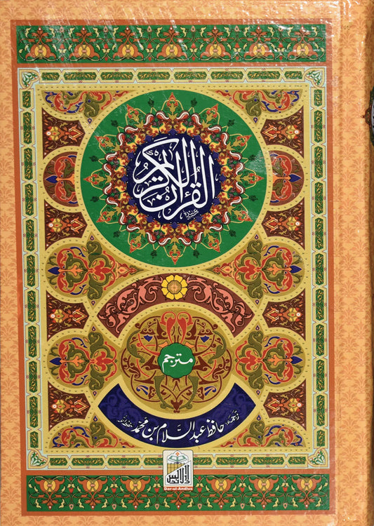 Al Quran Al Kareem Mutarjum (Kaalmi - Medium - Aala) - Dar Ul Andlus