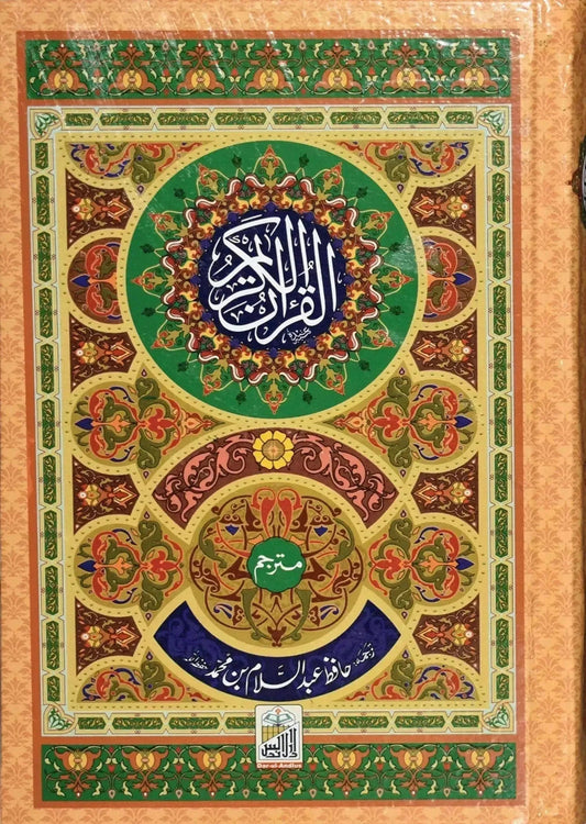 Al Quran Al Kareem Mutarjum (Kaalmi, Medium, Aala) by Hafiz Abdus Salam Bin Muhammad Bhutvi, front cover, Dar Ul Andlus