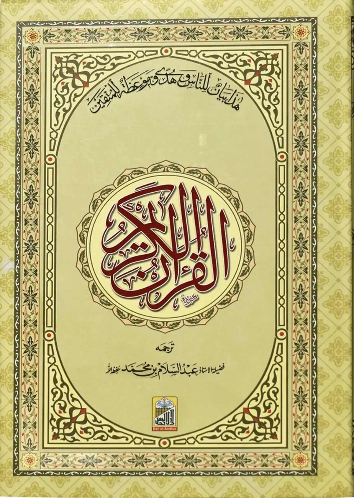 Al Quran Al Kareem Mutrajim (Bain-al-Satoor, Large) by Hafiz Abdus Salam Bin Muhammad Bhutvi, front cover, Dar Ul Andlus