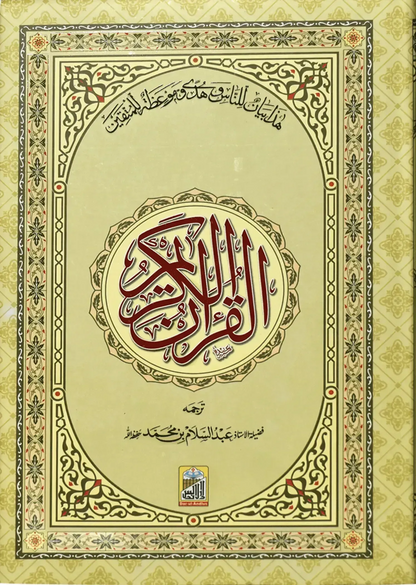 Al Quran Al Kareem Mutrajim (Bain-al-Satoor - Large)