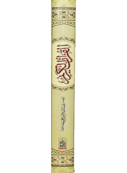 Al Quran Al Kareem Mutrajim (Bain-al-Satoor - Large) - Dar Ul Andlus