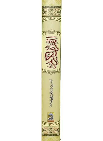 Al Quran Al Kareem Mutrajim (Bain-al-Satoor - Large)