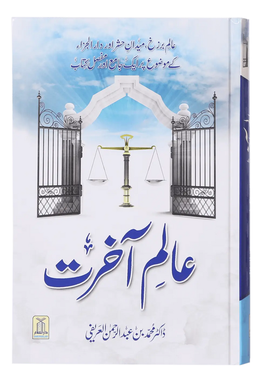 Alam e Aakhirat 
