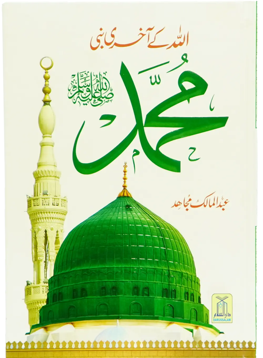 Allah Kay Akhri Nabi (SAW) 