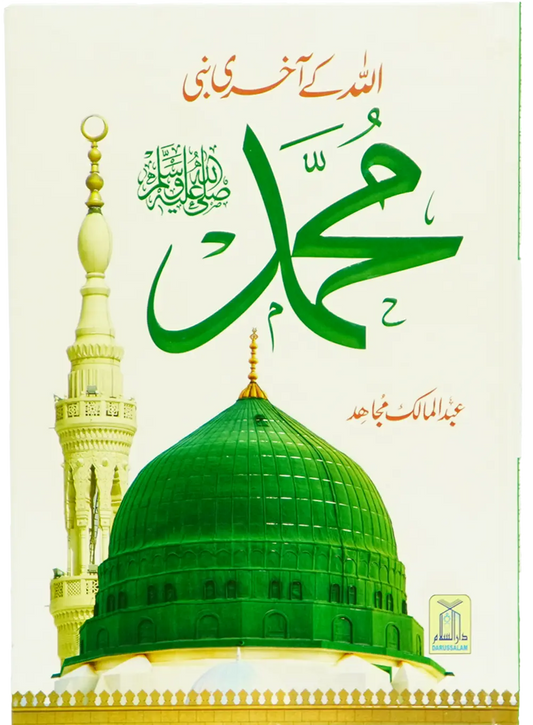 Allah Kay Akhri Nabi (SAW) 