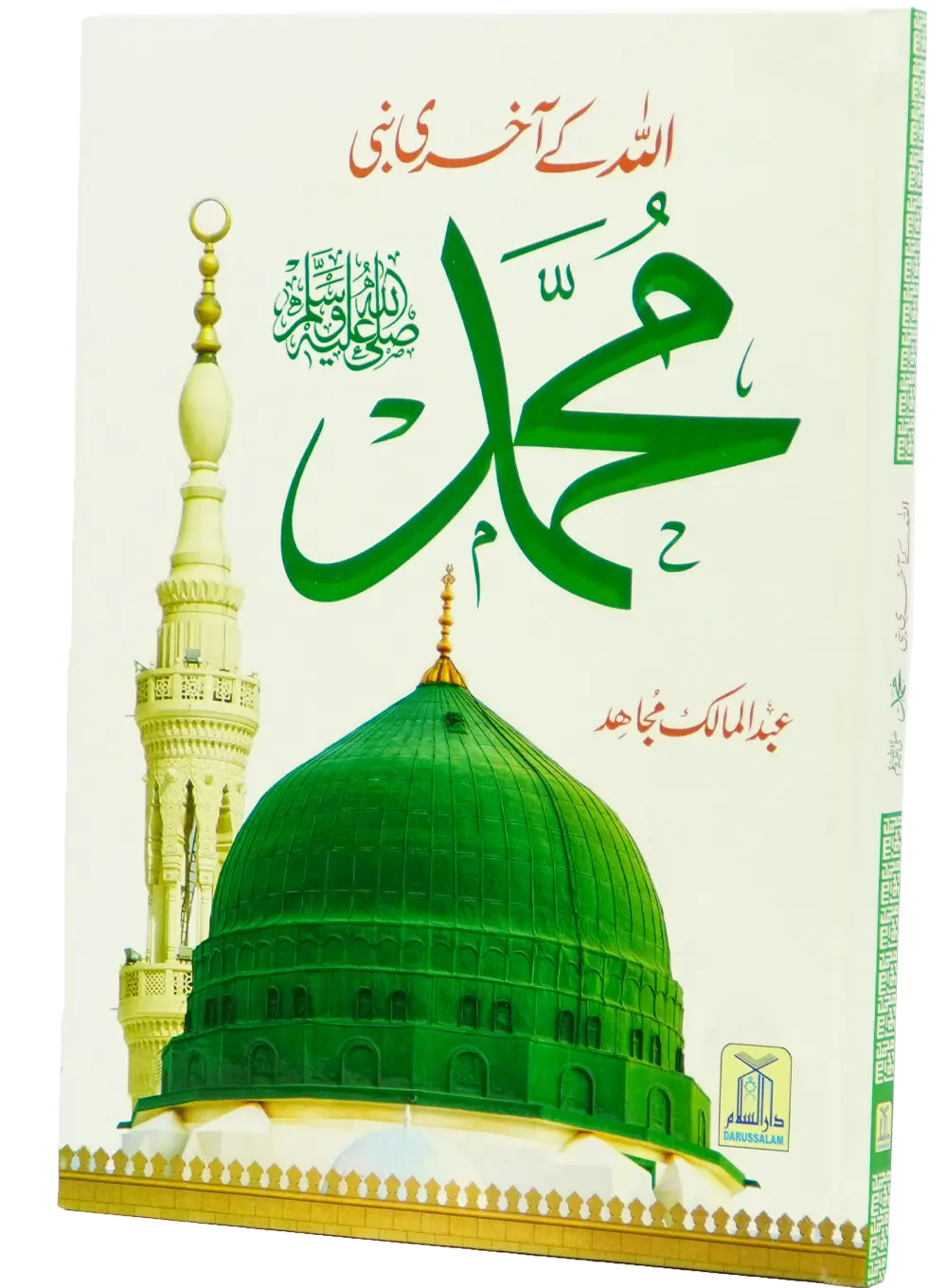 Allah Kay Akhri Nabi (SAW) 