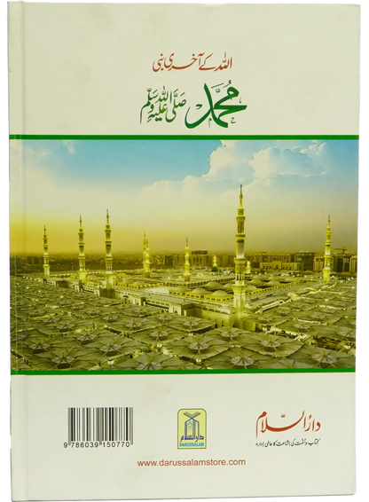Allah Kay Akhri Nabi (SAW) 
