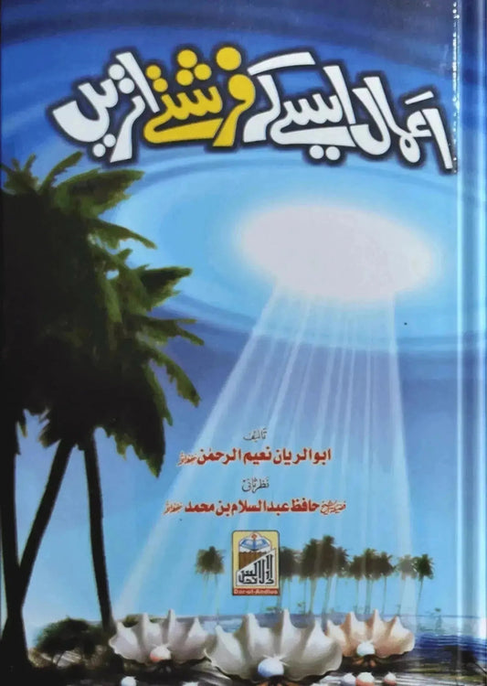 Amaal Aise K Farishte Utren by Hafiz Abdus Salam Bin Muhammad Bhutvi, front cover, Dar Ul Andlus