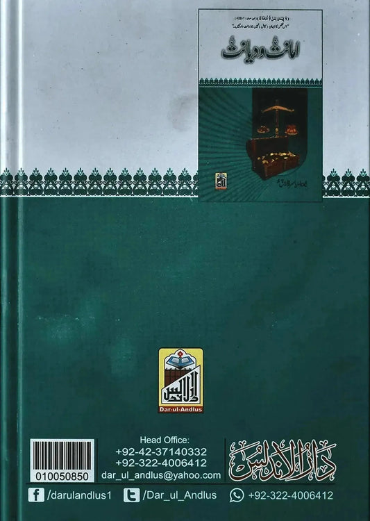 Amanat O Diyanat by Prof. Yasir Farooq, back cover, Dar Ul Andlus