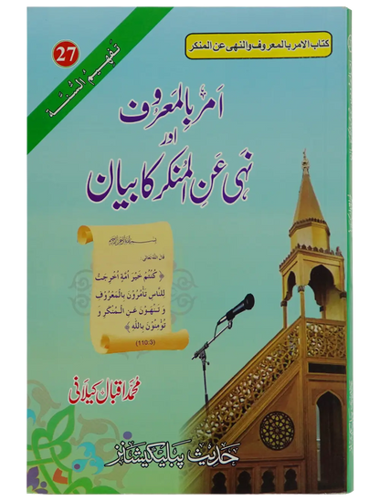 Amar Bil Maroof Wa Nahi Anil Munqir Ka Bayan - Dar Ul Andlus