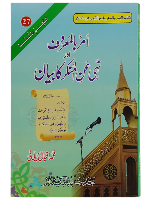 Amar Bil Maroof Wa Nahi Anil Munqir Ka Bayan - Dar Ul Andlus