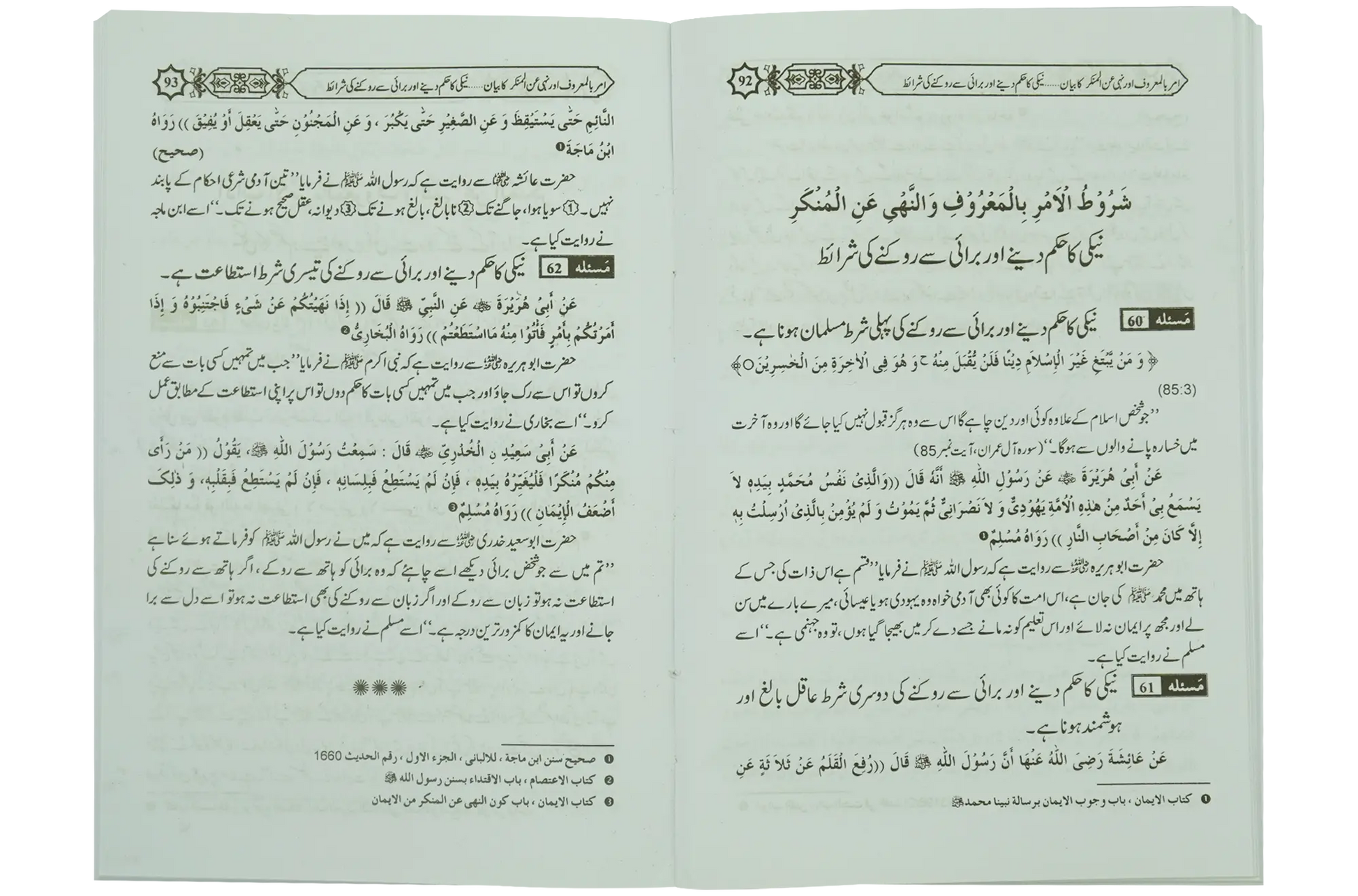 Amar Bil Maroof Wa Nahi Anil Munqir Ka Bayan - Dar Ul Andlus