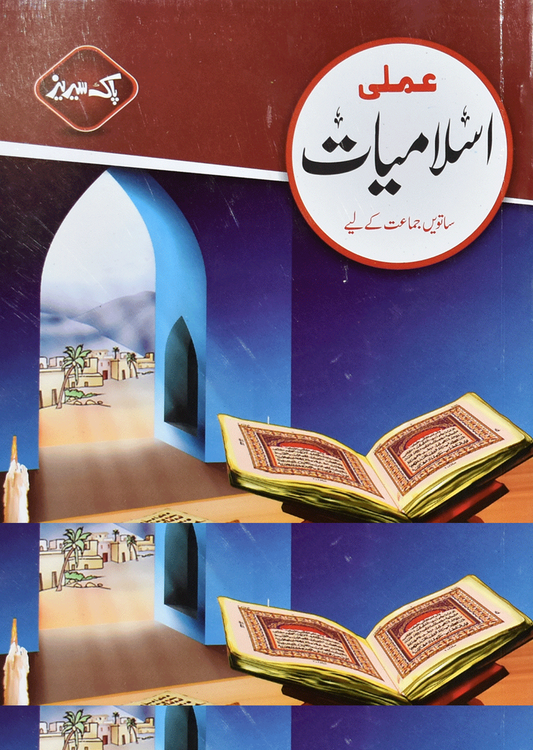 Amli Islamiyat Grade 7th - Dar Ul Andlus