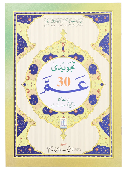 Ammah Parah Tajweedi (30th Part) 