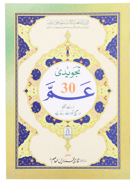 Ammah Parah Tajweedi (30th Part) 