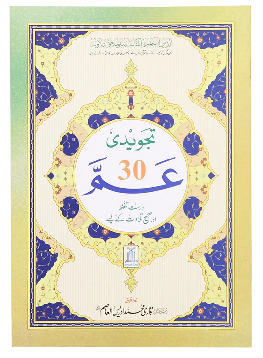 Ammah Parah Tajweedi (30th Part) by Darussalam Publishers & Distributers, front cover, Darussalam Publishers