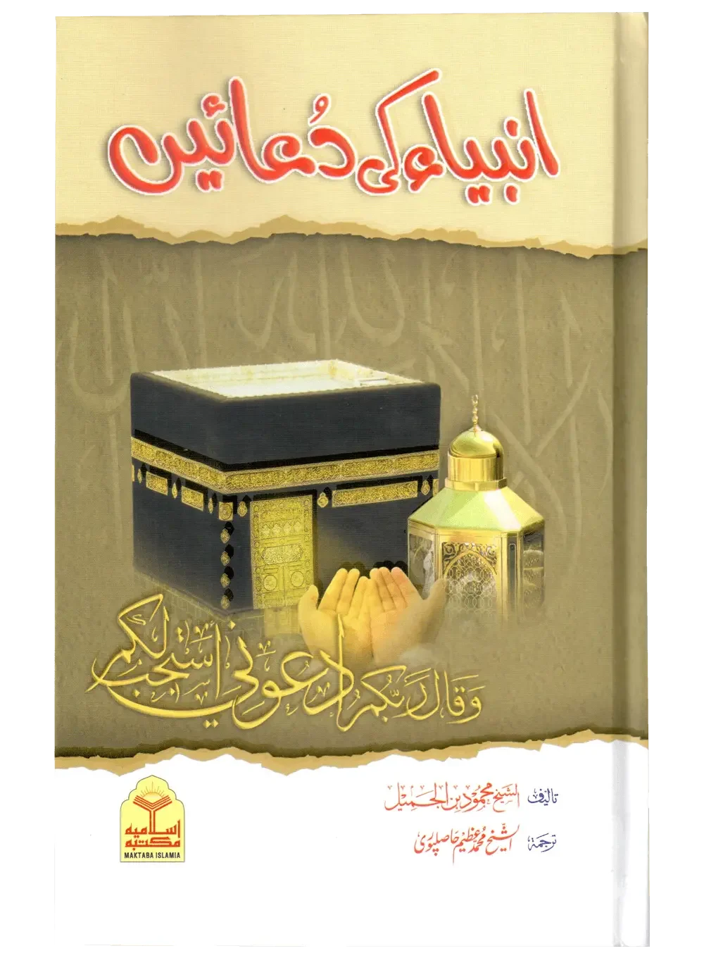 Anbiya Ki Duain by Sheikh Mahmood bin Al-Jameel, front cover, Maktaba Islamia