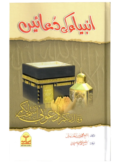 Anbiya Ki Duain by Sheikh Mahmood bin Al-Jameel, front cover, Maktaba Islamia