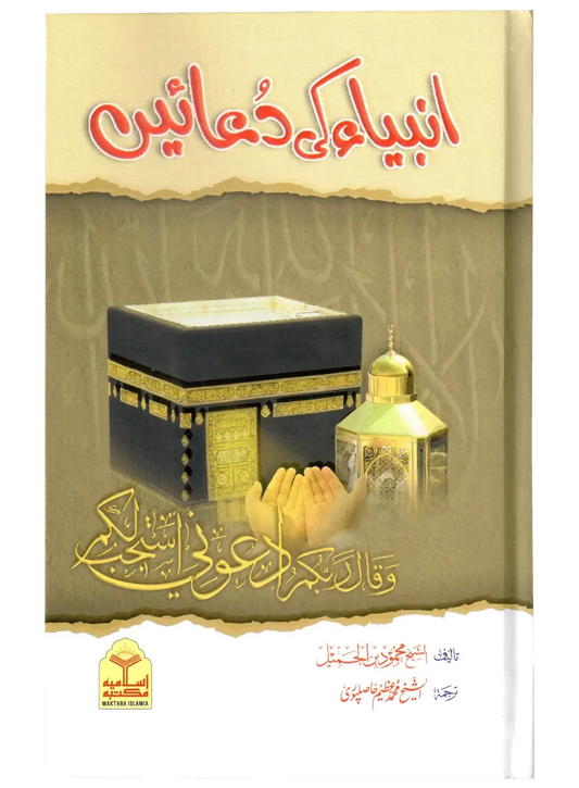 Anbiya Ki Duain by Sheikh Mahmood bin Al-Jameel, front cover, Maktaba Islamia