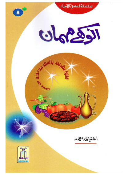 Anokhay Mehmaan (Qissa Syedna Ishaq) Silsila Qasas ul Anbiya 