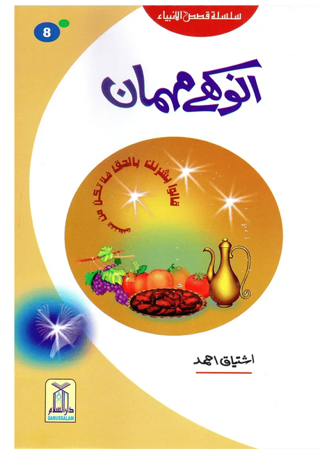 Anokhay Mehmaan (Qissa Syedna Ishaq) Silsila Qasas ul Anbiya