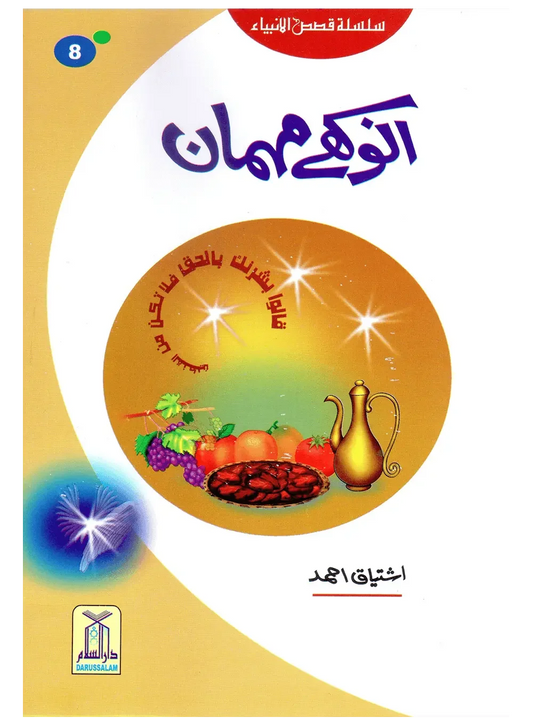 Anokhay Mehmaan (Qissa Syedna Ishaq) Silsila Qasas ul Anbiya by Ishtiaq Ahmed, front cover, Darussalam Publishers