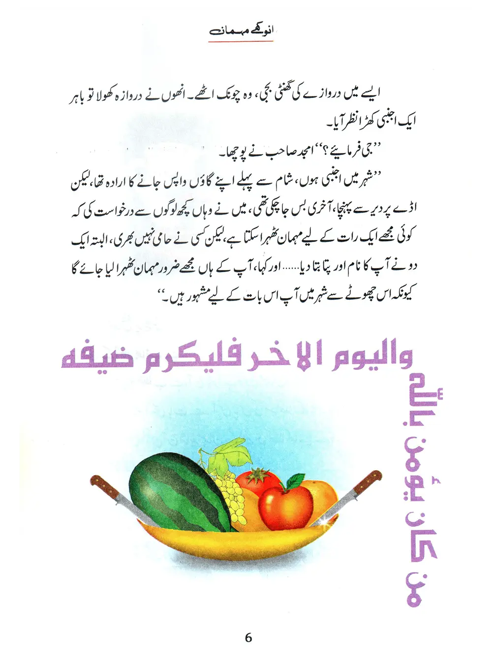 Anokhay Mehmaan (Qissa Syedna Ishaq) Silsila Qasas ul Anbiya 