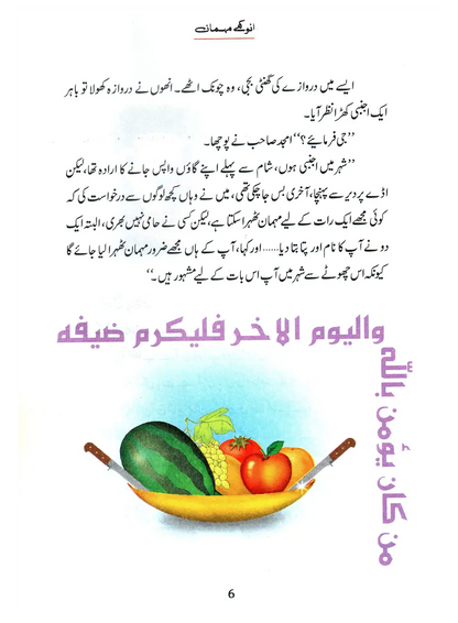 Anokhay Mehmaan (Qissa Syedna Ishaq) Silsila Qasas ul Anbiya 