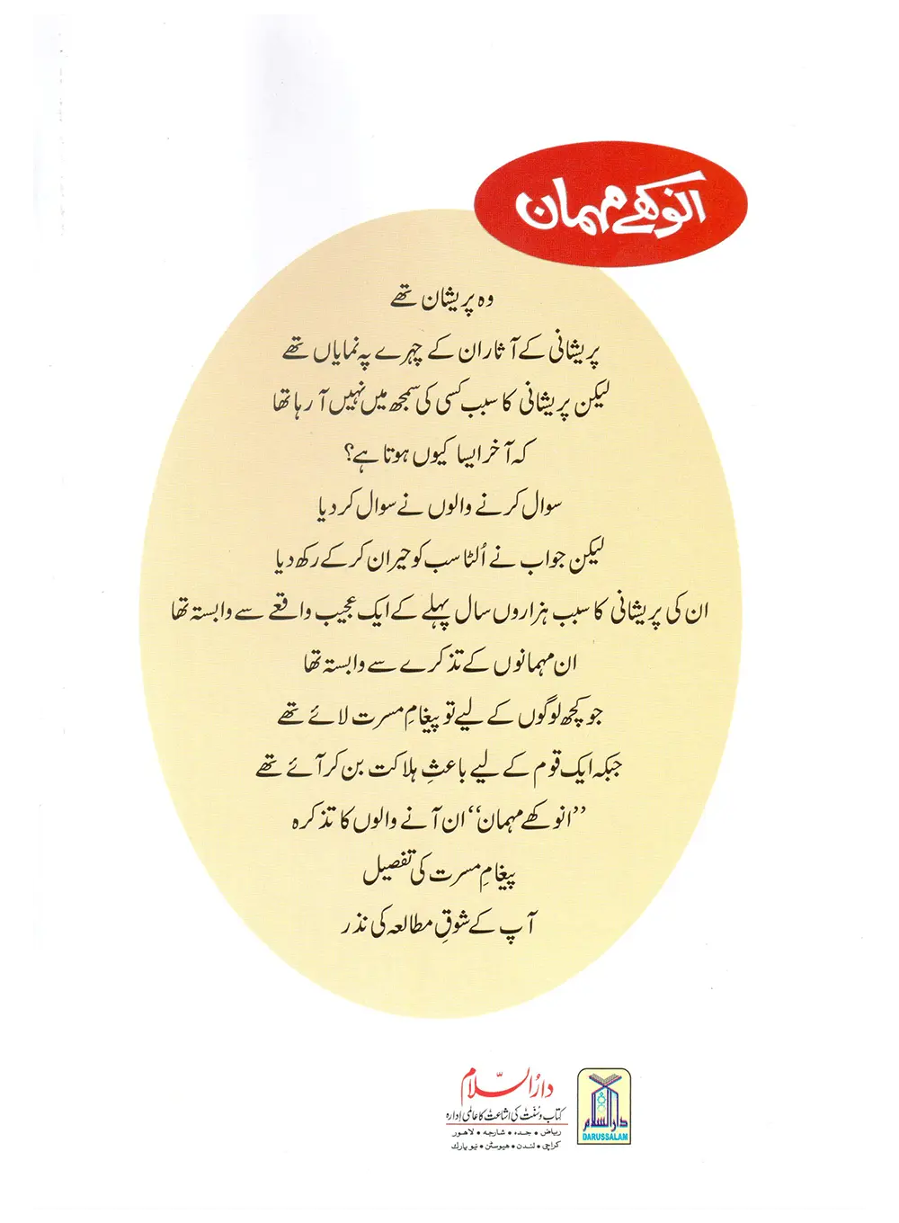 Anokhay Mehmaan (Qissa Syedna Ishaq) Silsila Qasas ul Anbiya 