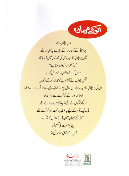 Anokhay Mehmaan (Qissa Syedna Ishaq) Silsila Qasas ul Anbiya 