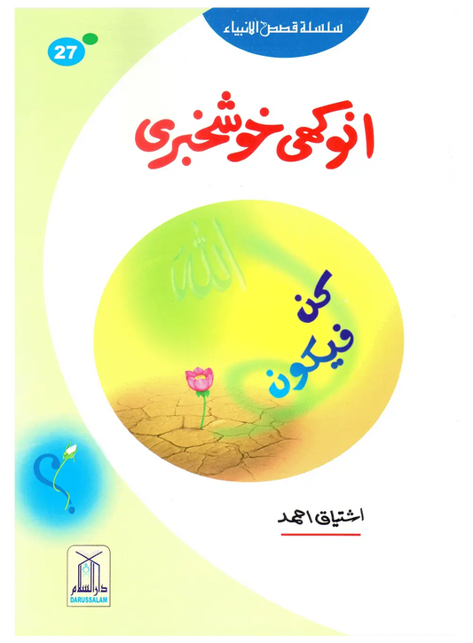 Anokhi Khushkhabri (Qissa Syedna Zakariyya) Silsila Qasas ul Anbiya 