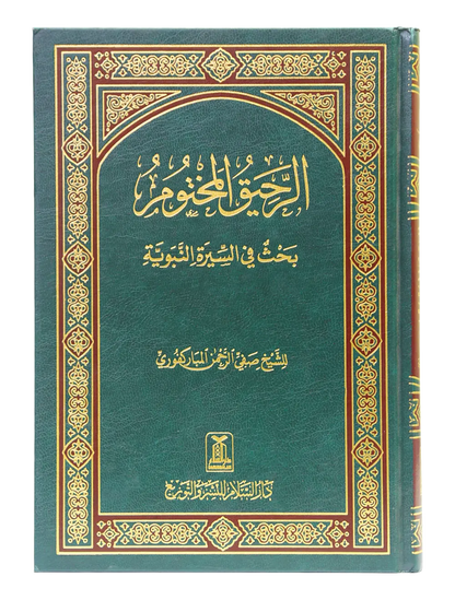 Ar Raheeq Al Makhtum (Arabic - 17x24) 
