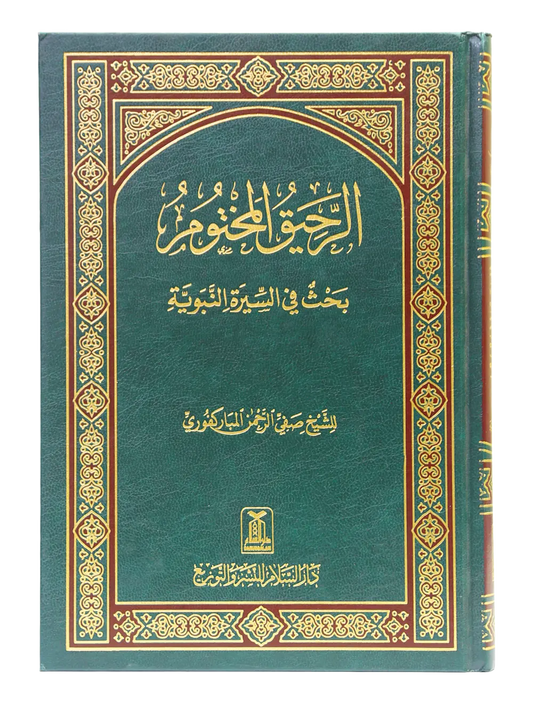 Ar Raheeq Al Makhtum (Arabic - 17x24) 
