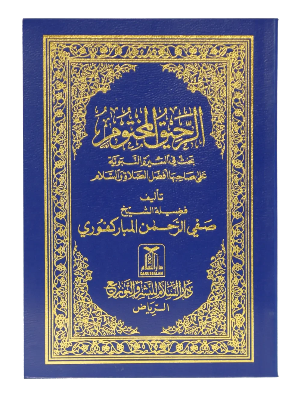 Ar Raheeq Al Makhtum (Arabic, 8x12) by Safiur Rahman Al Mubarakpuri, front cover, Darussalam Publishers