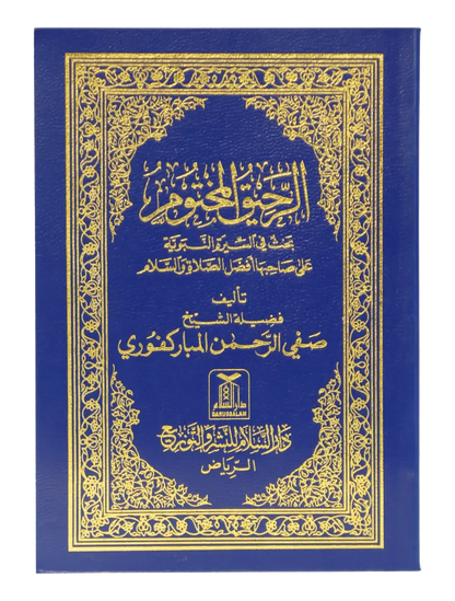 Ar Raheeq Al Makhtum (Arabic, 8x12) by Safiur Rahman Al Mubarakpuri, front cover, Darussalam Publishers