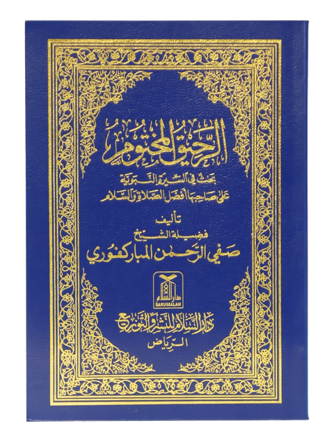 Ar Raheeq Al Makhtum (Arabic - 8x12)
