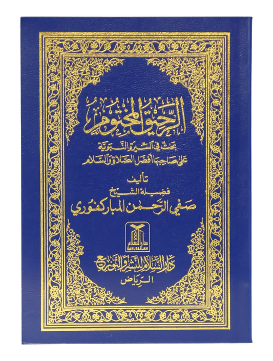 Ar Raheeq Al Makhtum (Arabic, 8x12) by Safiur Rahman Al Mubarakpuri, front cover, Darussalam Publishers