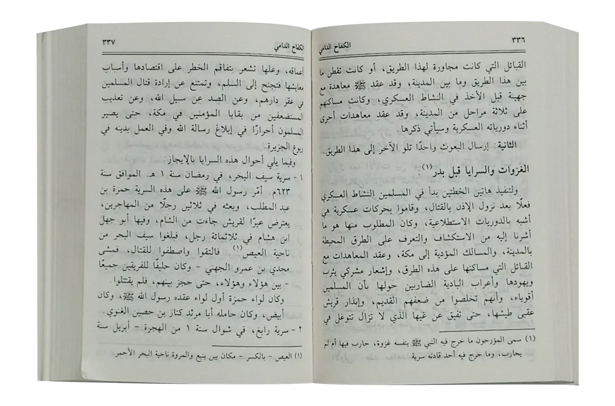 Ar Raheeq Al Makhtum (Arabic, 8x12) by Safiur Rahman Al Mubarakpuri, inside pages, Darussalam Publishers