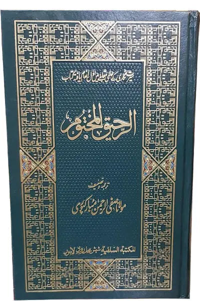 Ar Raheeq Al Makhtum (Gift Edition) 