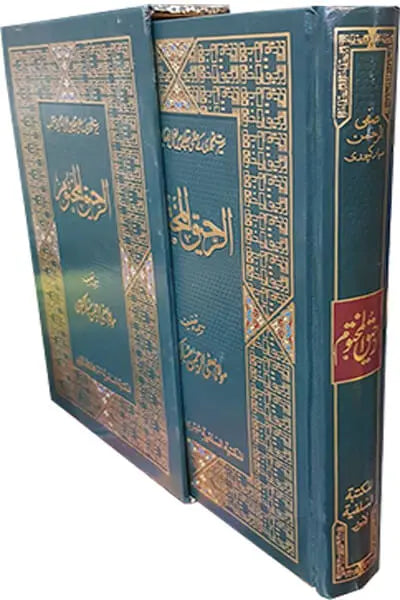 Ar Raheeq Al Makhtum (Gift Edition) 