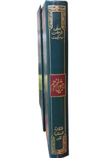 Ar Raheeq Al Makhtum (Gift Edition) 