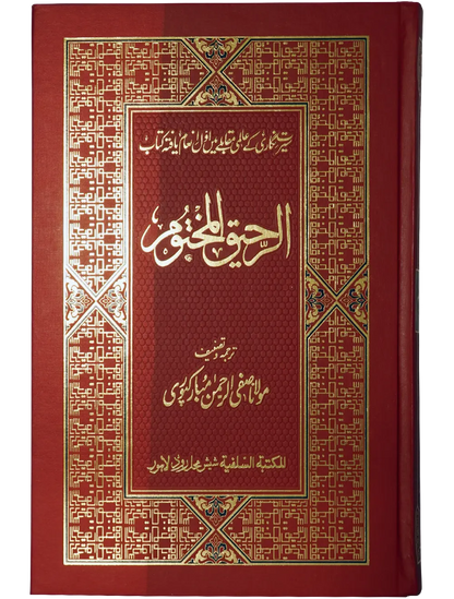 Ar Raheeq Al Makhtum (Colored Print - 17X24) 